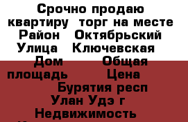 Срочно продаю квартиру. торг на месте › Район ­ Октябрьский › Улица ­ Ключевская › Дом ­ 70 › Общая площадь ­ 69 › Цена ­ 2 600 000 - Бурятия респ., Улан-Удэ г. Недвижимость » Квартиры продажа   